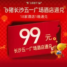速度冲！大额补贴！飞猪长沙五一广场酒店通兑99元补贴券 18家酒店1晚通兑