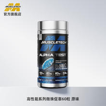 限移动端：肌肉科技 微珠促睾酮素胶囊 60粒/瓶