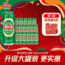 青岛啤酒 经典10度啤酒 550ml*18听