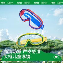 kk树 儿童泳镜大框男女孩防水防雾高清护眼游泳眼镜装备宝宝潜水镜