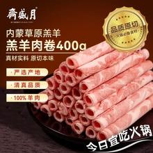 月盛斋 国产内蒙原切羔羊肉卷400g/袋 冷冻 火锅食材 生鲜羊肉