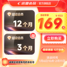 再降价：迅雷 SVIP会员15个月卡 超级加速通道 12T空间