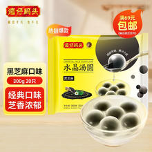 湾仔码头 水晶黑芝麻汤圆 300g 20只