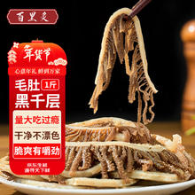 百里炙 国产牛毛肚黑千层毛肚 1斤*2件