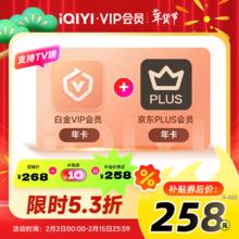 爱奇艺 白金会员年卡+京东PLUS年卡
