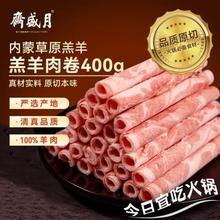 月盛斋 国产内蒙原切羔羊肉卷400g/袋 冷冻 火锅食材 生鲜羊肉