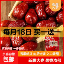 买一送一：新疆和田大枣 红枣 500g/袋*2件