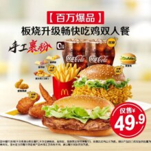 美团 麦当劳 【百万爆品】板烧升级畅快吃鸡双人餐