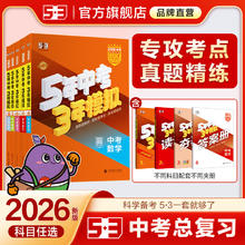 限移动端：曲一线53中考总复习2026五三五年中考三年模拟语文数学英语物理化学生物政治历史地理5年中考3年模拟初三总复习资料真题卷试题汇编