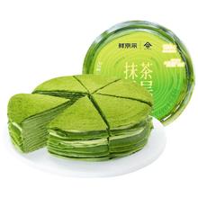 年货大集：鲜京采 抹茶千层蛋糕400g动物奶油