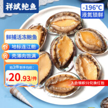 祥斌 鲜冻鲍鱼 净重160g 8-10粒*3件