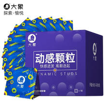 大象 超薄避孕套 动感颗粒10只*3件