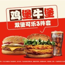美团到店 汉堡王 有料双堡 鸡堡牛堡可乐3件套