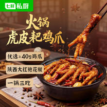 七鲜私厨 火锅虎皮耙鸡爪 600g 一盒