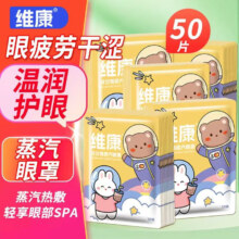 维康 蒸汽眼罩热敷眼罩 洋甘菊50片 遮光护眼缓解疲劳助眠
