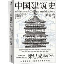 《中国建筑史》