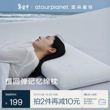 亚朵星球 枕头颈椎枕芯睡眠深度养护慢回弹睡觉专用记忆棉枕头芯单人高枕