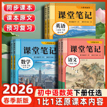 2026新版课堂笔记初中预习课本语文数学英语同步书人教版