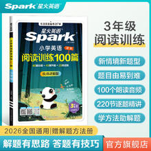 星火英语 2026小学英语阅读理解专项训练100篇 三年级（新情景新题型）