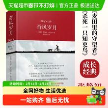 奇风岁月 麦卡蒙美国成长外国现当代文学小说译林出版社新华书店
