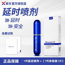 享久 延时喷剂1代+赠延时湿巾体验装