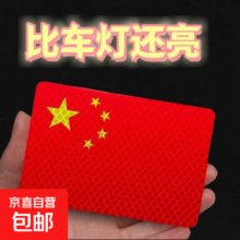 爱国五星红旗反光贴 3D立体贴纸 1个装