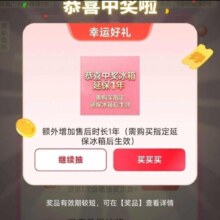 京东 冰箱会场抽奖 实测延保一年特权