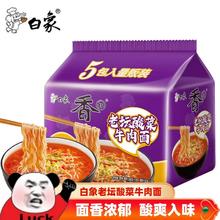 白象 方便面5袋老坛酸菜牛肉面实惠泡面袋装整箱