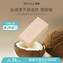 WICKLE 婴幼儿新生用洗衣皂尿布肥皂专用香皂儿童抑菌加量款可爱椰椰220g