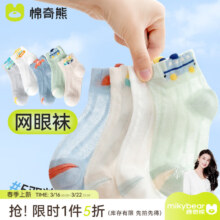 棉奇熊 儿童夏季薄款纯棉网眼短袜 五色汽车 5双 5-9岁 脚长16-18CM 鞋码25-32