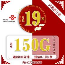 中国联通 浙江归属地卡 19元（150G全国通用流量＋100分钟通话）