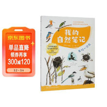 我的自然笔记· 发现一只鸟 文津图书奖得主芮东莉领衔创作 自然科普+可爱手绘+观察实验+趣味记录 专为7-14岁孩子创作的“自然笔记” 我的自然百宝箱 童书 儿童百科全书