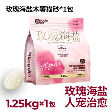 肉垫 玫瑰海盐纯木薯猫砂豆腐混合砂不易粘底抑菌除臭膨润土混合砂 2.5斤