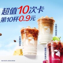 美团 瑞幸咖啡 10次卡 瑞门经典20选1