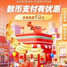 建行数币支付有优惠券，至高立减50元