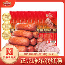 哈肉联 哈尔滨红肠中华 醇享红肠 100g*10支