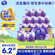 维达 立体美系列 有芯卷纸 4层*130g*20卷