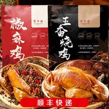 丰泽园 五香烧鸡500g+椒麻鸡500g