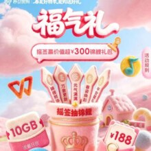 移动趣味猜花名，摇福签，抽至高10G流量与188话费
