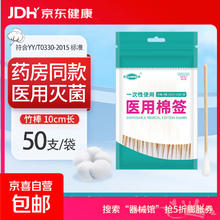 京喜 医用无菌棉签经环氧乙烷灭菌已消毒棉棒A型竹棒10cm 50支/袋