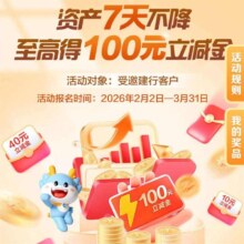 建行资产7天不降最高100元微信立减金，受邀用户参与