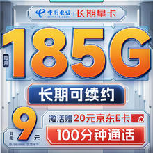 中国电信 流量卡9元月租（185G全国流量+100分钟）长期5g电话卡手机卡纯上网电信星卡