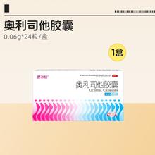 淘金币可用：舒尔佳 奥利司他胶囊官方正品 24粒1盒
