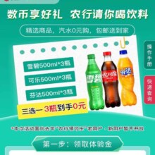 农行数币0撸3瓶饮料