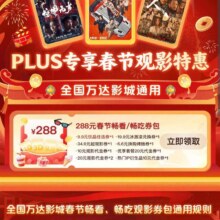 京东?万达电影PLUS 领288元春节畅看/畅吃券包 含10元/20元观影代金券等