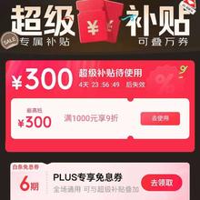 京东 PLUS超级补贴会场 新增300元满1000享9折plus手机超级补贴优惠券，同步领取6期免息卷等福利