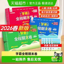 限移动端：26年新款《小学学霸全程期末必刷卷》
