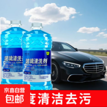 华荣净 汽车玻璃水防冻去污清洗剂 0度 2瓶装 去油膜虫胶养护胶条