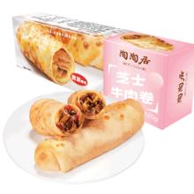 陶陶居 芝士牛肉卷