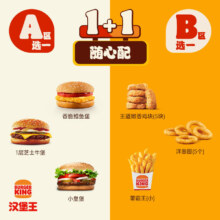汉堡王 汉堡+小食 1+1随心配 单次兑换券